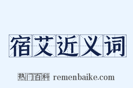宿艾近义词是什么意思的图片